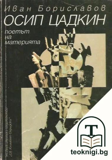 Осип Цадкин - поетът на материята — корица