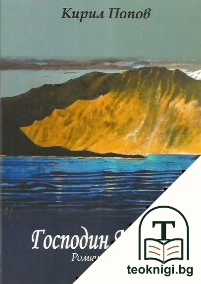 Господин Менкин — корица