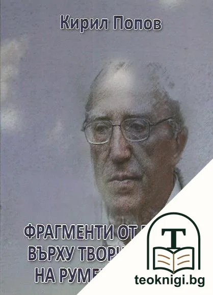 Фрагменти от етюди върху творчеството на Румен Стоянов — корица