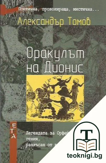 Оракулът на Дионис — корица