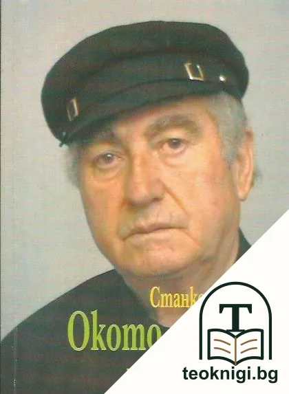 Окото на мъжа — корица