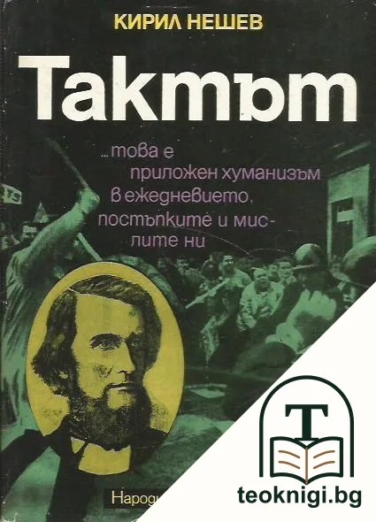 Тактът — корица