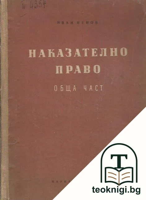 Наказателно право. Обща част. Книга 1 — корица