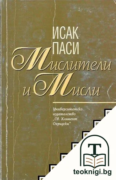 Мислители и мисли — корица