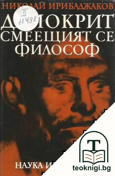 Демокрит - смеещият се философ — корица