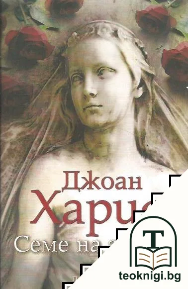 Семе на злото — корица