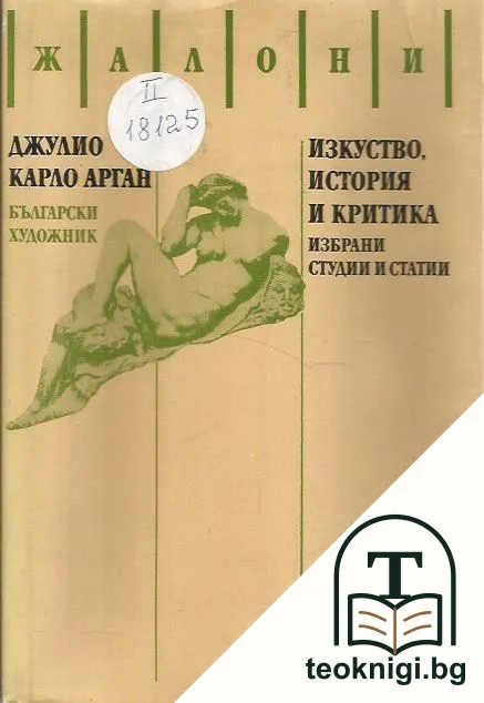 Изкуство, история и критика — корица