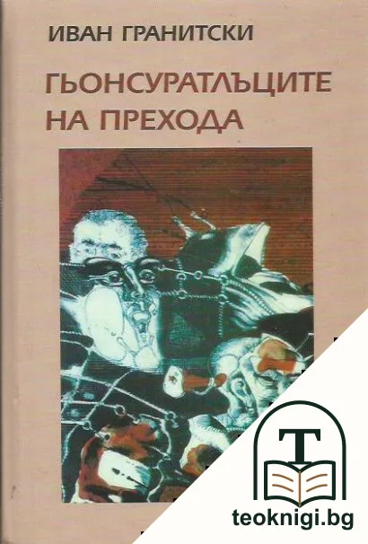 Гьонсуратлъците на прехода — корица