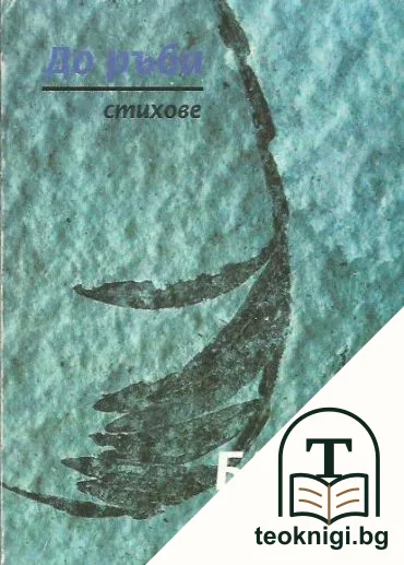 До ръба — корица