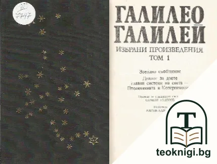Избрани произведения. Том 1: Звездно съобщение. Диалог за двете най-важни системи на света - Птолемеевата и Коперниковата — корица