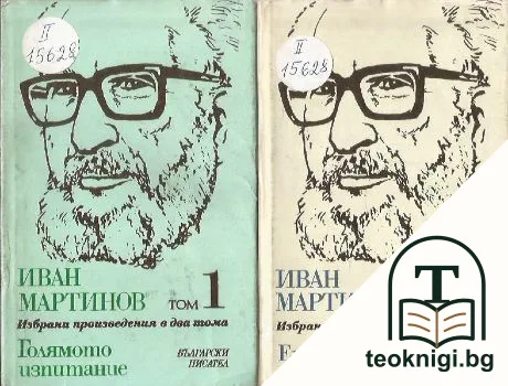 Избрани произведения в два тома. Том 1-2 — корица