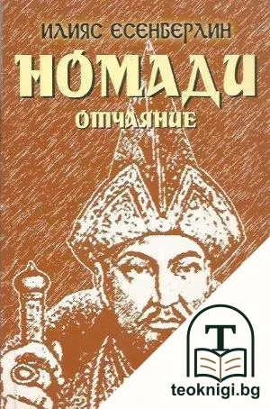 Номади. Книга 2: Отчаяние — корица