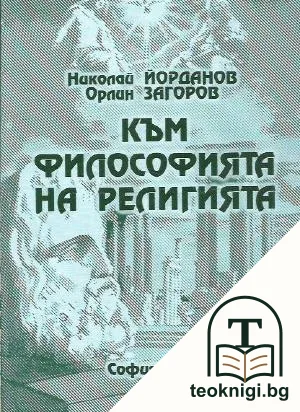 Към философията на религията — корица