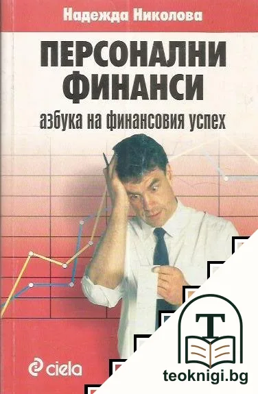 Персонални финанси — корица