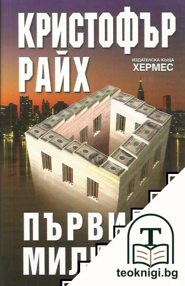 Първият милиард — корица