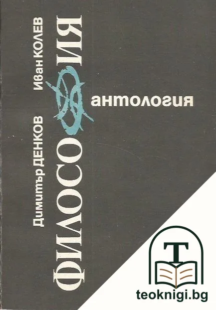 Антология по философия. Част 1 — корица