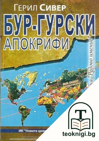Бур-гурски апокрифи. Част 2: Етимоложки детектор на Бур-гурска еманация — корица