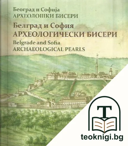 София и Белград. Археологически бисери / Софиjа и Београд. Археолошки бисери / Sofia and Belgrade. Archeological pearls — корица