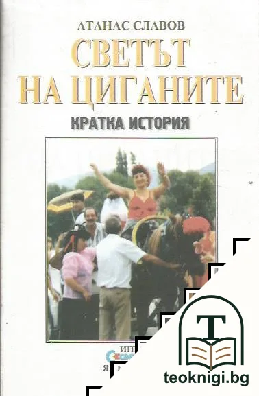 Светът на циганите — корица