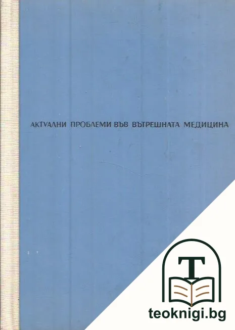 Актуални проблеми във вътрешната медицина — корица