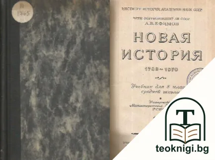 Нова история. 1789-1870 — корица