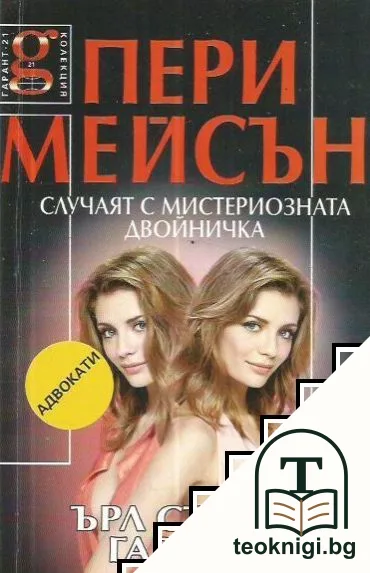 Пери Мейсън: Случаят с мистериозната двойничка — корица