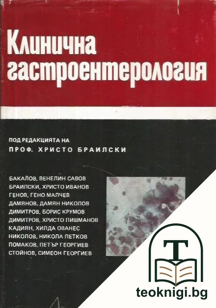 Клинична гастроентерология — корица