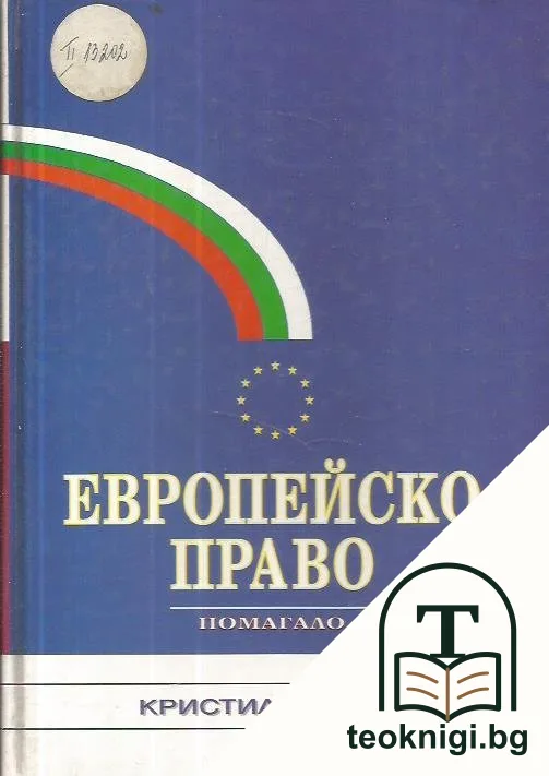 Европейско право — корица