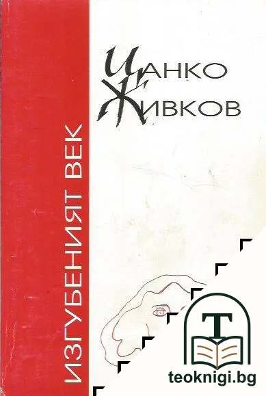 Изгубеният век — корица