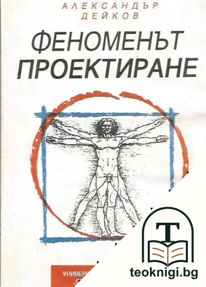 Феноменът проектиране — корица