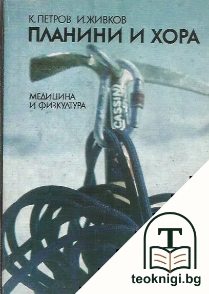 Планини и хора — корица