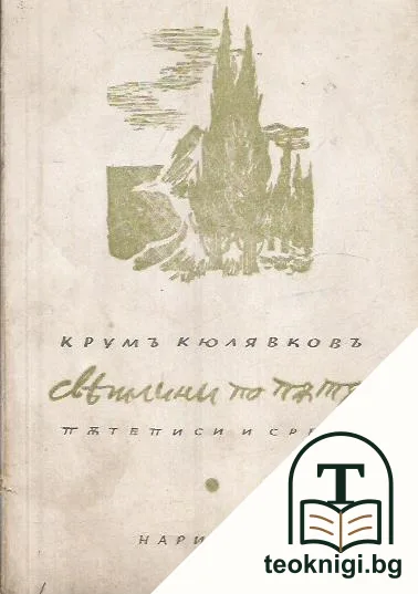 Светлини по пътя — корица