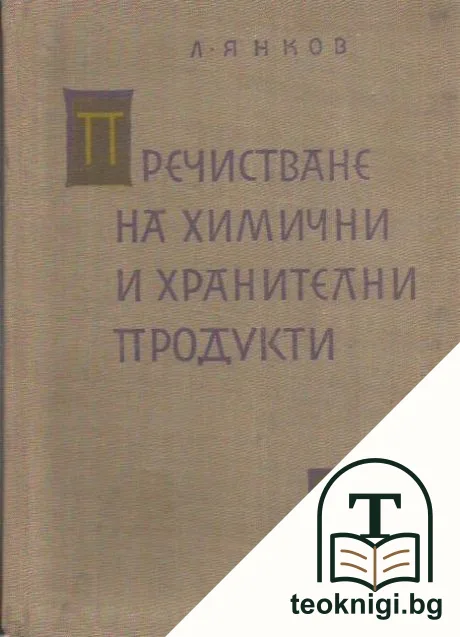 Пречистване на химични и хранителни продукти — корица
