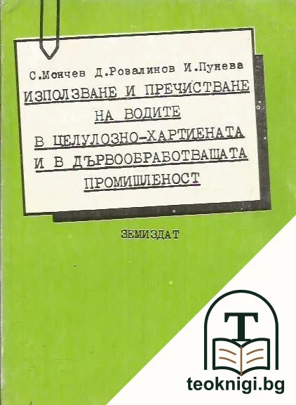 Използване и пречистване на водите в целулозно-хартиената и дървообработващата промишленост — корица