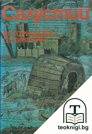 Исторически съчинения — корица