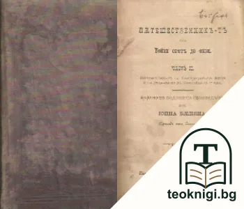 Пътешественникъ-тъ отъ тойзи святъ до онзи. Часть 2: Пътешествие-то на Християнови-те жени и на деца-та му до Небесный-тъ градъ — корица