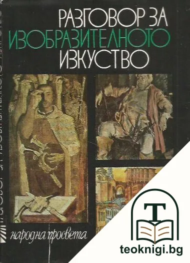 Разговор за изобразителното изкуство — корица
