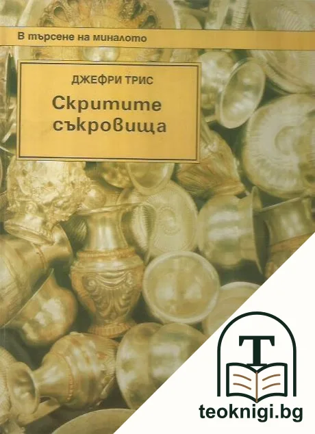 Скритите съкровища — корица