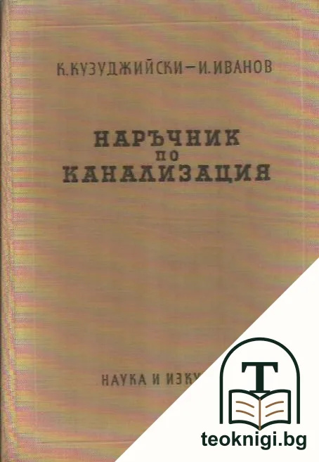 Наръчник по канализация — корица