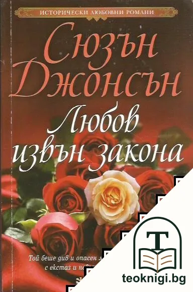 Любов извън закона — корица