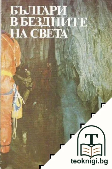 Българи в бездните на света — корица