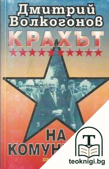Крахът на комунизма — корица
