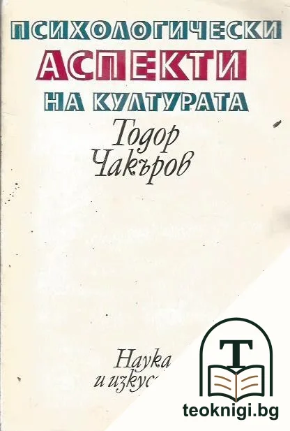 Психологически аспекти на културата — корица
