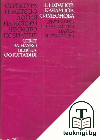 Структура и методология на историческото познание — корица