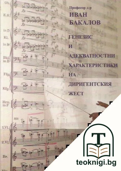Генезис и адекватностни характеристики на диригентския жест — корица