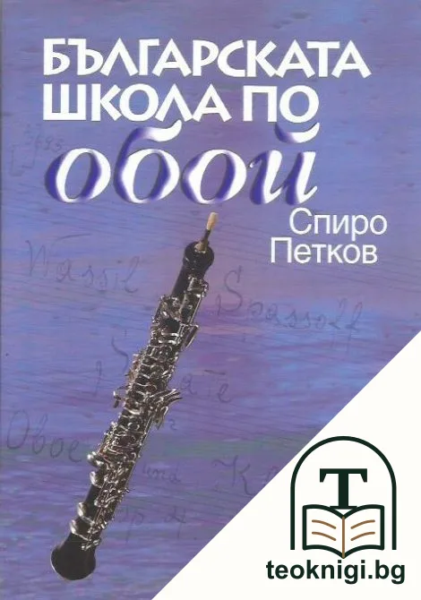 Българската школа по обой — корица