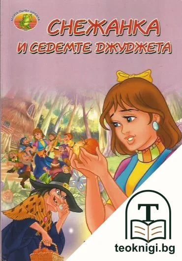 Снежанка и седемте джуджета — корица