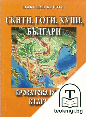 Скити, готи, хуни, българи: Кроватова Велика България — корица