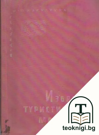 Избрани туристически маршрути — корица