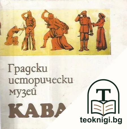 Градски исторически музей - Каварна — корица